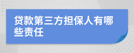 贷款第三方担保人有哪些责任