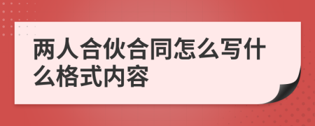 两人合伙合同怎么写什么格式内容