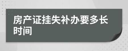 房产证挂失补办要多长时间