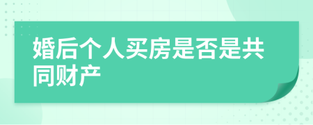 婚后个人买房是否是共同财产