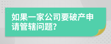如果一家公司要破产申请管辖问题？