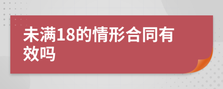 未满18的情形合同有效吗
