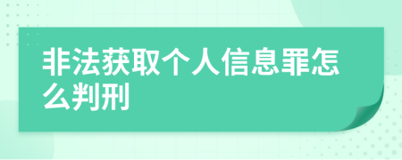 非法获取个人信息罪怎么判刑