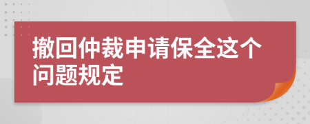 撤回仲裁申请保全这个问题规定