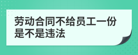 劳动合同不给员工一份是不是违法