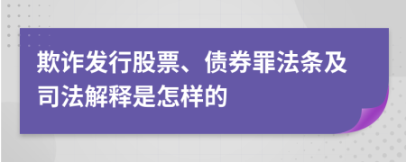 欺诈发行股票、债券罪法条及司法解释是怎样的