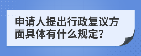 申请人提出行政复议方面具体有什么规定？