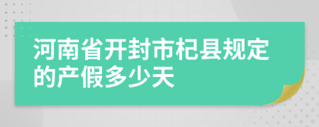 河南省开封市杞县规定的产假多少天