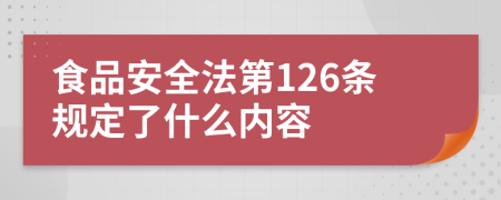 食品安全法第126条规定了什么内容