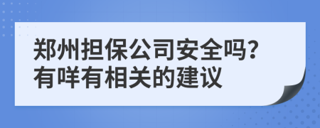 郑州担保公司安全吗？有咩有相关的建议