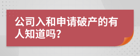 公司入和申请破产的有人知道吗？