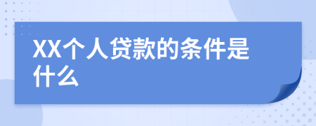 XX个人贷款的条件是什么