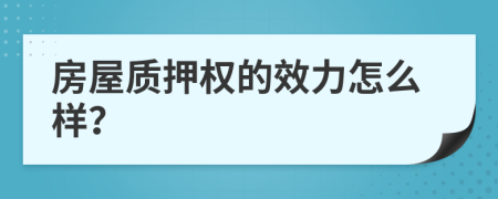 房屋质押权的效力怎么样？