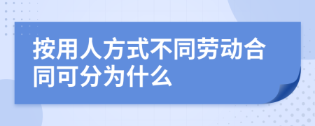 按用人方式不同劳动合同可分为什么