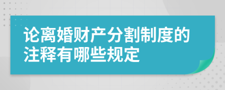 论离婚财产分割制度的注释有哪些规定