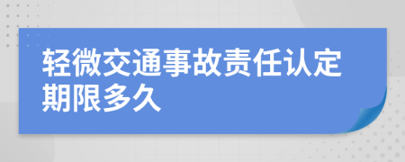 轻微交通事故责任认定期限多久