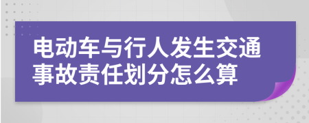 电动车与行人发生交通事故责任划分怎么算