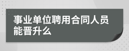 事业单位聘用合同人员能晋升么