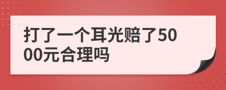 打了一个耳光赔了5000元合理吗
