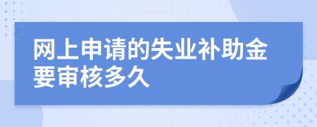 网上申请的失业补助金要审核多久