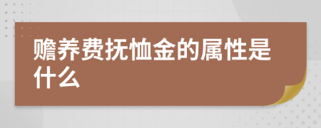 赡养费抚恤金的属性是什么