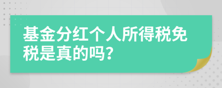 基金分红个人所得税免税是真的吗？