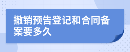 撤销预告登记和合同备案要多久