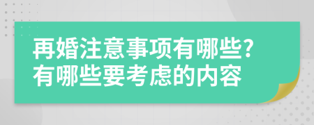 再婚注意事项有哪些?有哪些要考虑的内容