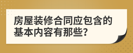 房屋装修合同应包含的基本内容有那些？