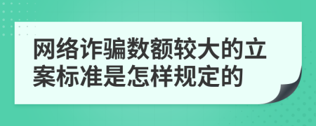 网络诈骗数额较大的立案标准是怎样规定的