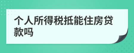 个人所得税抵能住房贷款吗