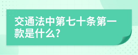 交通法中第七十条第一款是什么?