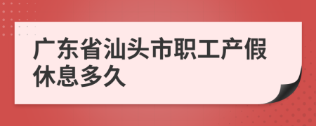 广东省汕头市职工产假休息多久