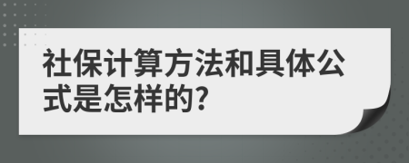 社保计算方法和具体公式是怎样的?