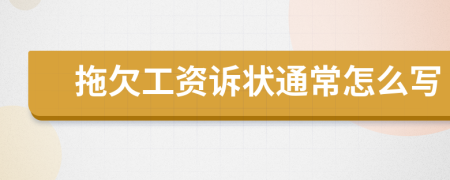 拖欠工资诉状通常怎么写