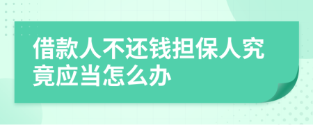 借款人不还钱担保人究竟应当怎么办