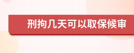 刑拘几天可以取保候审