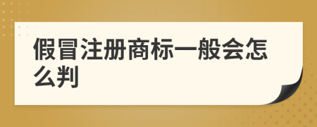 假冒注册商标一般会怎么判