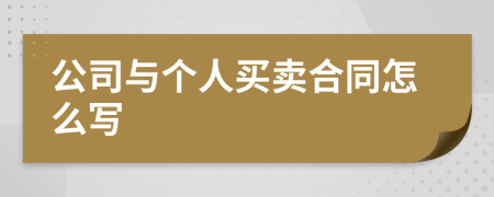 公司与个人买卖合同怎么写