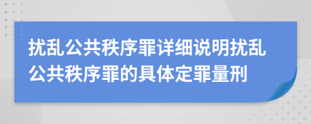 扰乱公共秩序罪详细说明扰乱公共秩序罪的具体定罪量刑