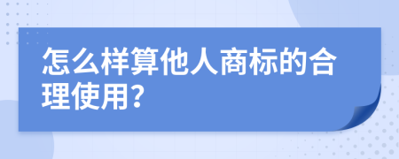 怎么样算他人商标的合理使用？