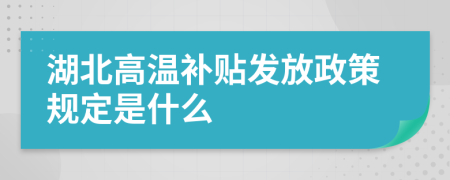 湖北高温补贴发放政策规定是什么