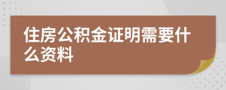 住房公积金证明需要什么资料