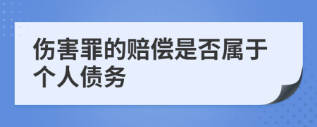 伤害罪的赔偿是否属于个人债务