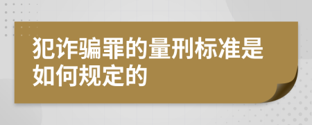 犯诈骗罪的量刑标准是如何规定的