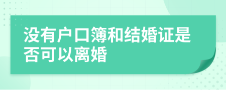 没有户口簿和结婚证是否可以离婚