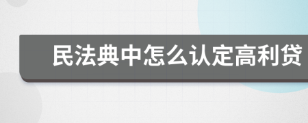 民法典中怎么认定高利贷