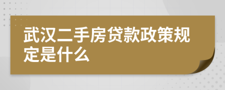 武汉二手房贷款政策规定是什么