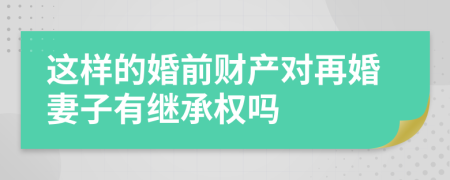 这样的婚前财产对再婚妻子有继承权吗