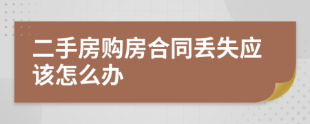 二手房购房合同丢失应该怎么办